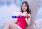 陈小满-爱是奖励还是惩罚(DJ北屿 写真DJ视频)