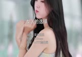 莫叫姐姐-女人的选择(DJHouse 车模DJ视频)