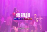 米灵-谁在意我眼泪(DJ版 夜店DJ视频)