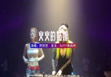 阿悠悠-火火的姑娘(DJZR 夜店DJ视频)