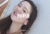 余超颖-别怕我伤心(DJ十一 写真DJ视频)
