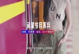 苏谭谭-承蒙岁月不弃(DJ版 写真DJ视频)