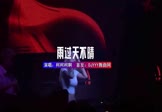 柯柯柯啊-雨过天不晴(DJHouse 夜店DJ视频)
