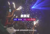 薛晓枫-飘飘摇(ZiPingH 夜店DJ视频)