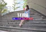 一只白羊-等不到的你(DJ小罗 写真DJ视频)