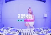 罗隽永-不需要挽留(Simyee陈芯怡 打碟DJ视频)