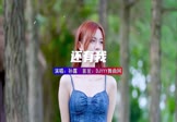 孙露-还有我(DJ小嘉 写真DJ视频)