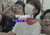 彤大王-你爱我入骨我陪你入土(DJ版 夜店DJ视频)