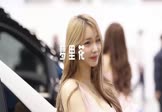 李泳璇-梦里花(阿璇 车模DJ视频)