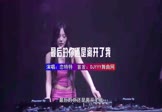 恋特特-最后的你还是离开了我(DJ版 夜店DJ视频)