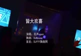 亮声open-皆大欢喜(DJHouse 夜店DJ视频)