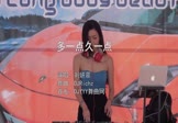 刘妍菲-多一点久一点(DJRichz 打碟DJ视频)