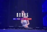 苏星婕-真的不快乐(DJ阿肖 夜店DJ视频)