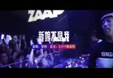 程响-新娘不是我(MCYY 夜店DJ视频)