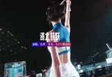 女声-逃之妖妖(DJHouse 夜店DJ视频)