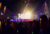 任夏-失约(老板 夜店DJ视频)