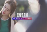 曹权权-患难见真情(DJ阿福 写真DJ视频)