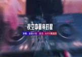 逃跑计划-夜空中最亮的星(DJ阿B 夜店DJ视频)