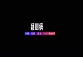 任然-疑心病(DJXY 夜店DJ视频)