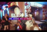 GEM邓紫棋-喜欢你(DJDell 夜店DJ视频)