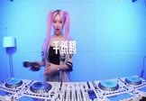 邰正宵-千纸鹤(DJHouse 打碟DJ视频)