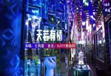 云狗蛋-天若有情(DJ小麒 夜店DJ视频)