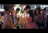 孙盛希-少一点天分(DJ子靖 夜店DJ视频)