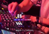 男声-极速(DJHouse 夜店DJ视频)