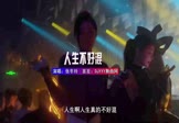 张冬玲-人生不好混(DJ默涵 夜店DJ视频)