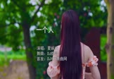 夏婉安-一个人(DJ炮哥 写真DJ视频)