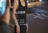 王天戈-心安理得(DJ京仔 写真DJ视频)