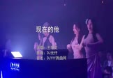 王理文-现在的他(DJ光仔 夜店DJ视频)