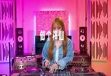 魏新雨-做个神仙(DJ版 打碟DJ视频)