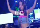 云朵-我的楼兰(DJ晓勇 打碟DJ视频)