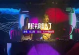 安儿陈-我们究竟怎么了(DJ赫赫 夜店DJ视频)