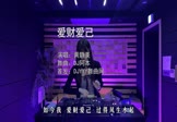黄静美-爱财爱己(DJ阿本 打碟DJ视频)