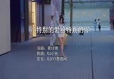 黄绮珊-特别的爱给特别的你(DJ小秋 写真DJ视频)