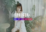 欢子-只想做的你的男人(Happy咩咩 写真DJ视频)