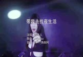 告五人-带我去找夜生活(DJHouse 打碟DJ视频)