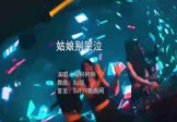 柯柯柯啊-姑娘别哭泣(DJ版 夜店DJ视频)