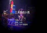 女声-三月里的小雨(DJ版 热舞DJ视频)