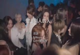 郑源-爱上别人的人(DJHouse 夜店DJ视频)