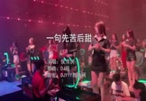 侯泽润-一句先苦后甜(DJ版 夜店DJ视频)