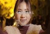 刘艾迪-今晚我是你的人(DJ版 写真DJ视频)