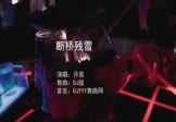 许嵩-断桥残雪(DJ版 夜店DJ视频)