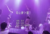 吴贞-花心萝卜菜(DJ版 夜店DJ视频)