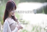女声-月亮再好也没有用(DJHouse 写真DJ视频)