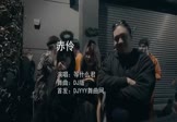 等什么君-赤伶(DJ版 夜店DJ视频)