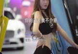 唐古-你的过去我不介意(DJ版 车模DJ视频)