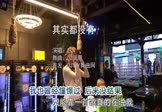 en-其实都没有(DJ凤凰 打碟DJ视频)